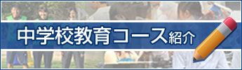 中学校教育コース紹介