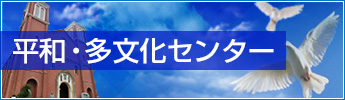 平和・多文化センター