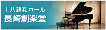 十八親和ホール・長崎創楽堂