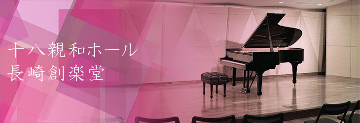 十八親和ホール・長崎創楽堂