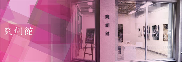 爽創館
