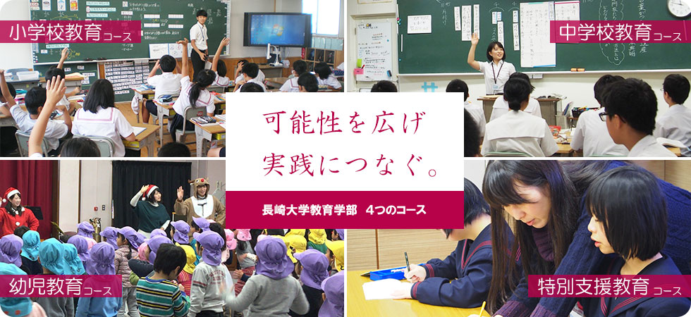 可能性を広げ実践につなぐ。長崎大学教育学部　4つのコース