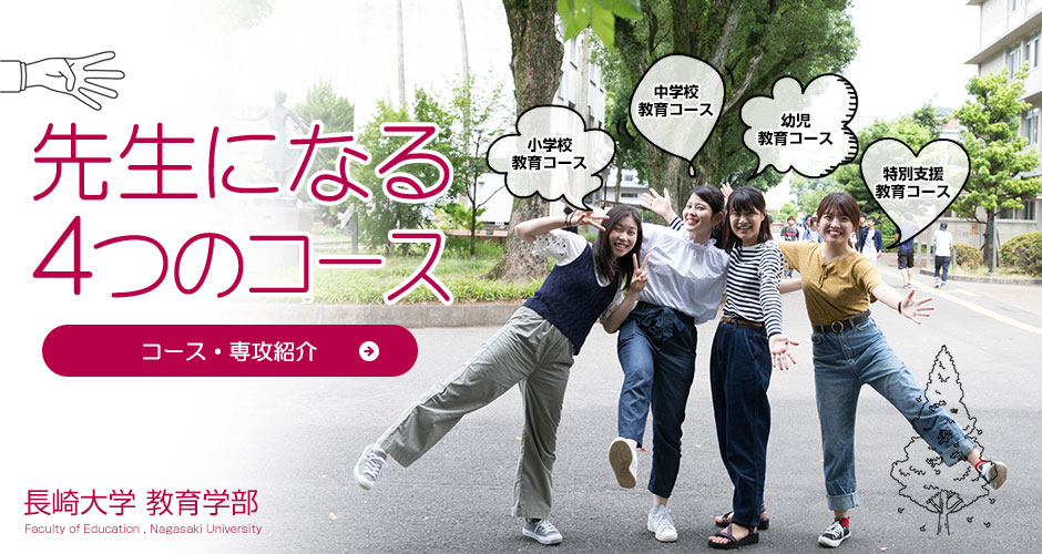 「育つ・育てる」長崎大学教育学部のコースについてご紹介します。コース・専攻案内TOPへ