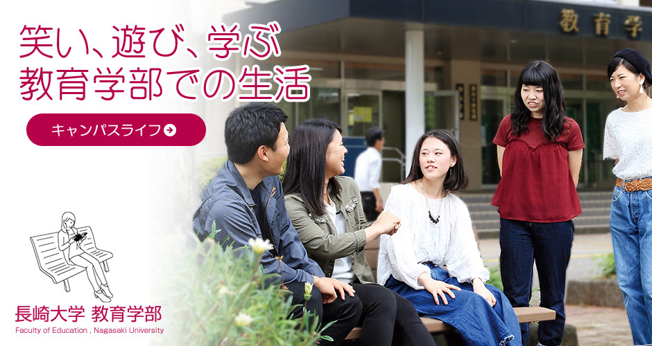 長崎大学教育学部のキャンパスライフについてご紹介します。キャンパスライフへ